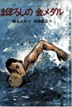 まぼろしの金メダル（1984.08 PDF版）