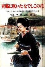 異郷に咲いたなでしこの花（1987.09 PDF版）
