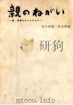 親のねがい（1961.09 PDF版）