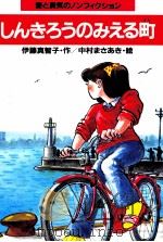 しんきろうのみえる町 1986.11 PDF电子版封面 伊藤真智子