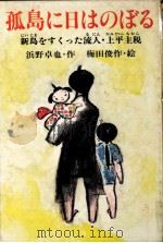 孤島に日はのぼる（1982.06 PDF版）