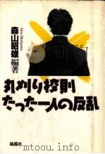 丸刈り校則たった一人の反乱 1989.03 PDF电子版封面 森山昭雄