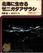北海に生きるゼニガタアザラシ 1980.12 PDF电子版封面 高橋健