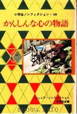かんしんな心の物語 1978.11 PDF电子版封面 ジュニア·ノンフィクション作家協会