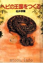 ヘビの王国をつくる（1985.07 PDF版）