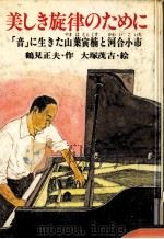 美しき旋律のために（1982.02 PDF版）