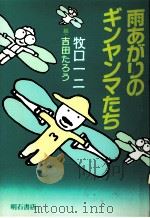 雨あがりのギンヤンマたち（1988.05 PDF版）
