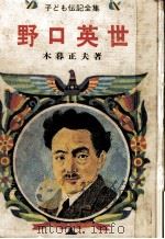 野口英世（1974.09 PDF版）