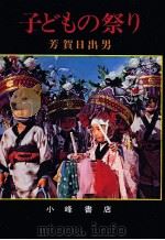 子どもの祭り（1971.09 PDF版）