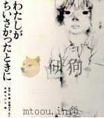 わたしがちいさかったときに（1967.07 PDF版）