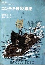 コンチキ号の漂流（1977.02 PDF版）