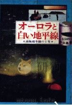 オーロラと白い地平線 1972.12 PDF电子版封面 小口高