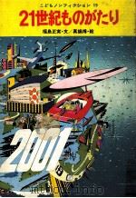 21世紀ものがたり 1977.02 PDF电子版封面 福島正実