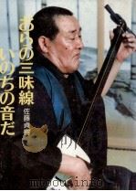 おらの三味線いのちの音だ（1983.06 PDF版）