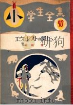 エヴェレストの頂上へ（1955.06 PDF版）