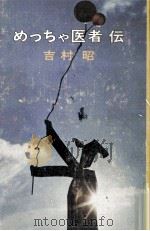 めっちゃ医者伝 1971.11 PDF电子版封面 吉村昭