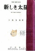 新しき太陽 1949.11 PDF电子版封面 八島太郎