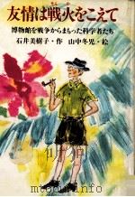 友情は戦火をこえて（1983.12 PDF版）
