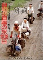 自転車冒険の旅1038日 1985.04 PDF电子版封面 成田ケイ