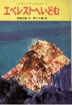 エベレストへいどむ 1977.02 PDF电子版封面 宮脇紀雄