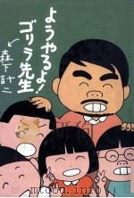 ようやるよ!ゴリラ先生（1983.12 PDF版）