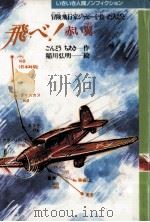 飛べ!赤い翼 1991.07 PDF电子版封面 権藤千秋