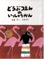 どうぶつえんのいっしゅうかん（1988.08 PDF版）