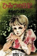 ひみつの日記（1986.04 PDF版）