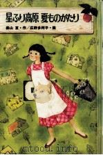星ふり高原夏ものがたり（1987.07 PDF版）