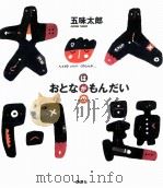 大人問題 1996.12 PDF电子版封面 五味太郎