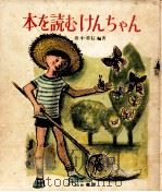 本を読むけんちゃん 1971.05 PDF电子版封面 浜中重信