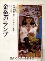 金色のランプ（1979.11 PDF版）