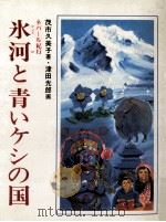氷河と青いケシの国（1981.02 PDF版）