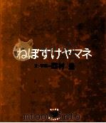ねぼすけヤマネ 1993.05 PDF电子版封面 西村豊