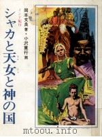 シャカと天女と神の国（1978.09 PDF版）