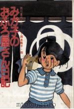 みか子のおふろ屋さん日記（1990.06 PDF版）