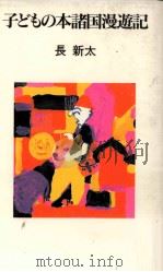 子どもの本諸国漫遊記 1992.09 PDF电子版封面 長新太