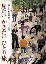 見たいかきたいひとり旅（1983.10 PDF版）