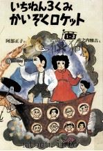 1ねん3くみかいぞくロケット（1978.02 PDF版）