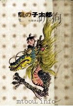龍の子太郎（1972.07 PDF版）