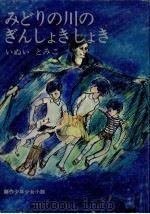 みどりの川のぎんしょきしょき（1968.12 PDF版）