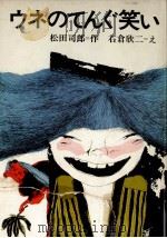 ウネのてんぐ笑い 1975.07 PDF电子版封面 松田司郎