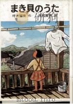 まき貝のうた（1985.04 PDF版）