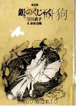 銀のくじゃく 1975.07 PDF电子版封面 安房直子