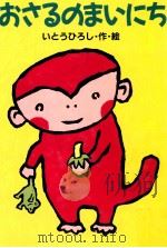 おさるのまいにち（1991.05 PDF版）