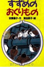 すずめのおくりもの（1993.09 PDF版）