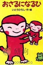 おさるになるひ 1994.01 PDF电子版封面 伊東寛