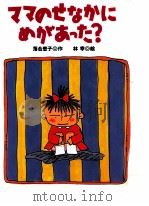 ママのせなかにめがあった?（1995.01 PDF版）