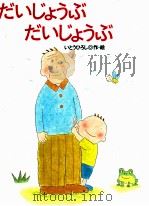 だいじょうぶだいじょうぶ（1995.10 PDF版）