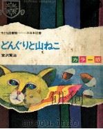 どんぐりと山ねこ（1968.06 PDF版）